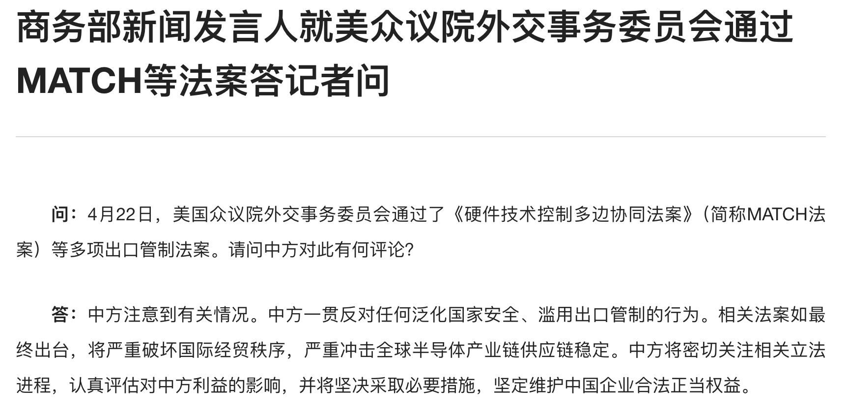 商务部新闻发言人就美众议院外交事务委员会通过MATCH等法案答记者问